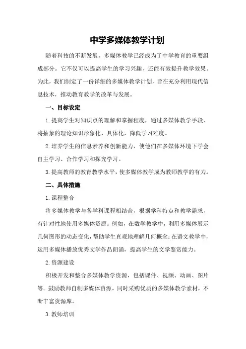 中学多媒体教学计划