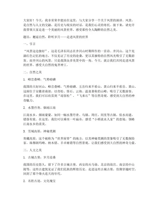 解说风景演讲稿范文三分钟
