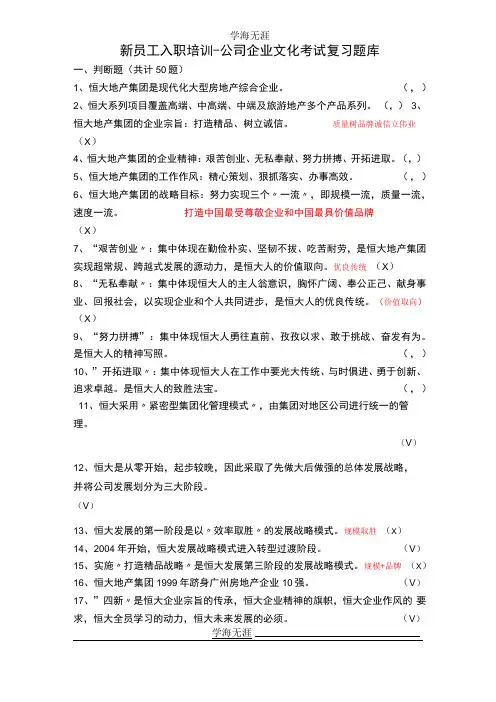2020年整理恒大新员工入职考试复习题库附注解版企业文化100题