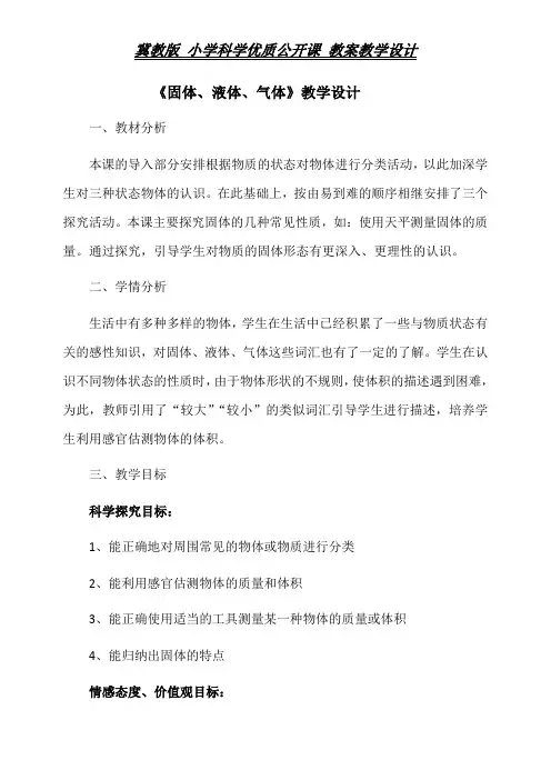 三年级上册科学教案-第九课 固体、液体和气体丨冀教版