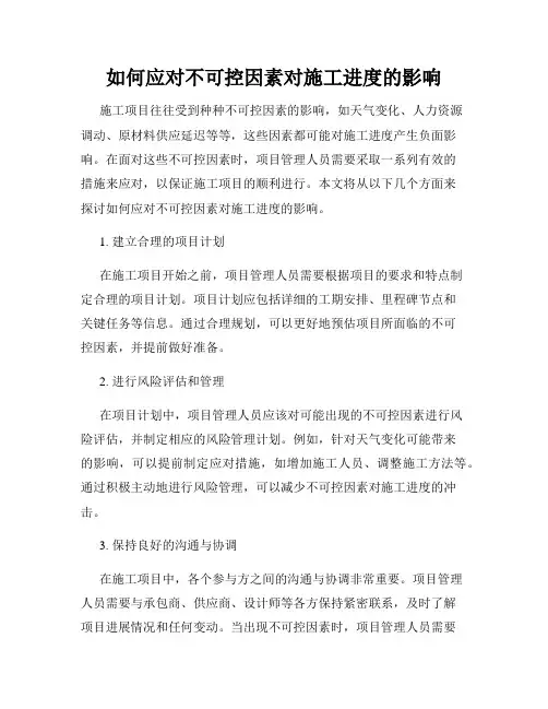 如何应对不可控因素对施工进度的影响