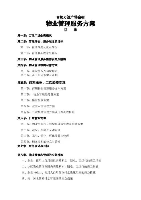 商业物业管理方案新整理