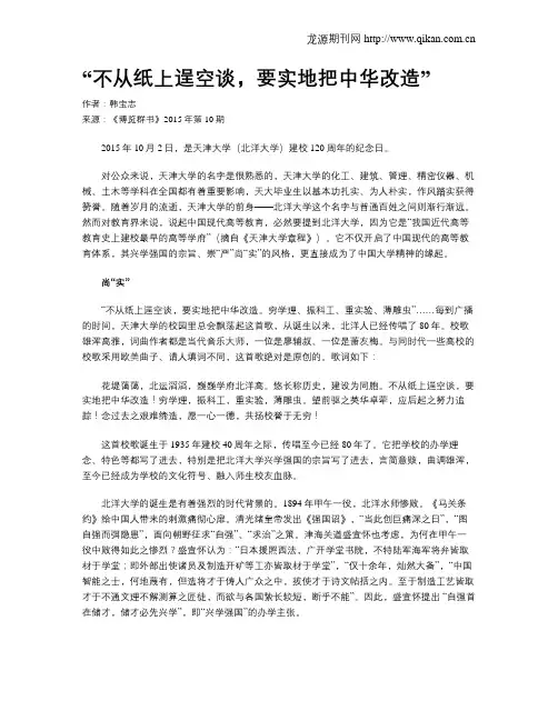 “不从纸上逞空谈,要实地把中华改造”