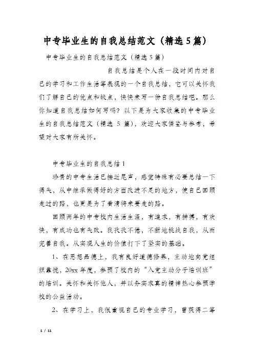 中专毕业生的自我总结范文(精选5篇)