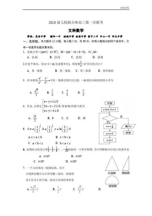 (全优试卷)广东省中山一中等七校高三第一次联考数学文试题Word版含答案