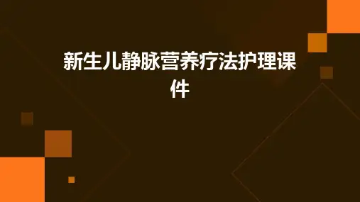 新生儿静脉营养疗法护理课件