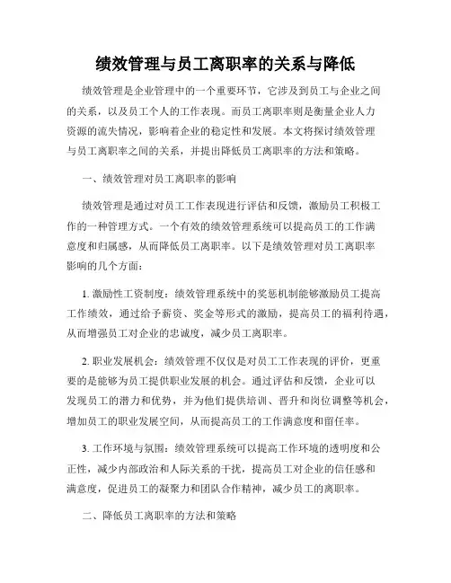 绩效管理与员工离职率的关系与降低