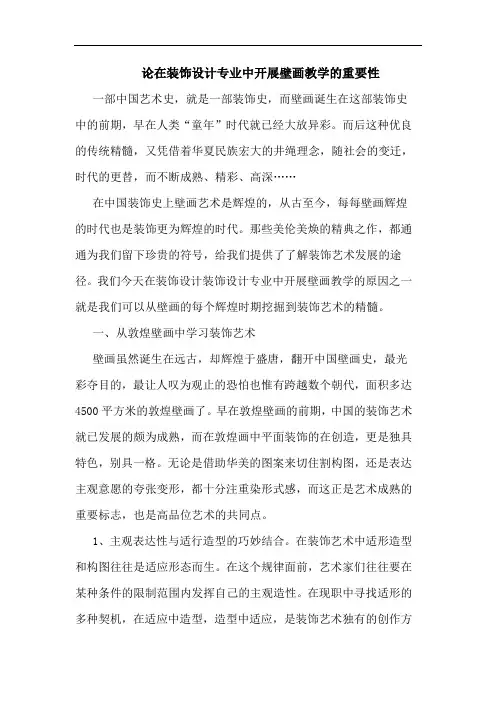 在装饰设计专业中开展壁画教学重要性论文