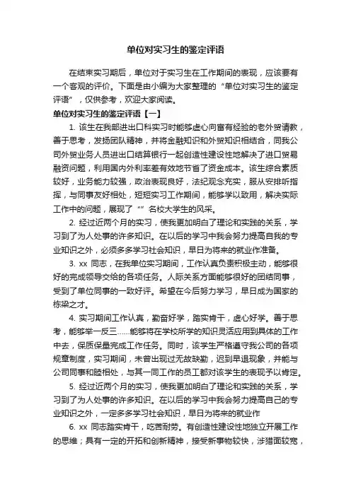 单位对实习生的鉴定评语