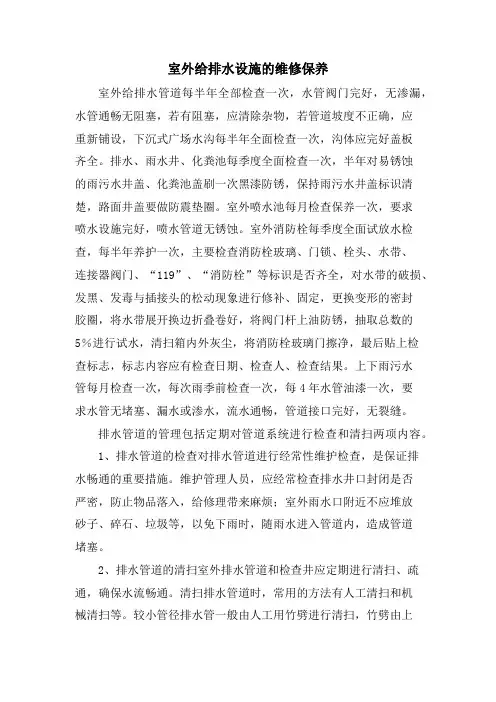 室外给排水设施的维修保养
