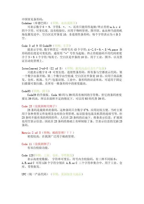 中国常用条形码