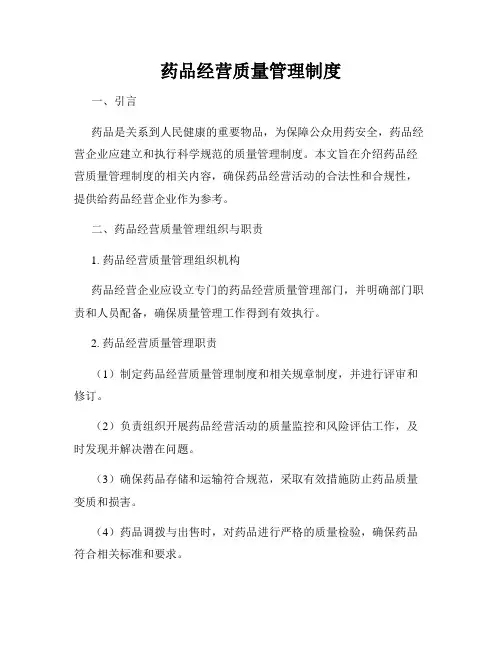 药品经营质量管理制度