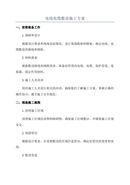 电线电缆敷设施工方案