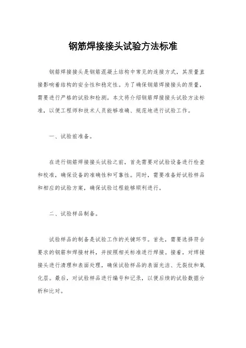 钢筋焊接接头试验方法标准