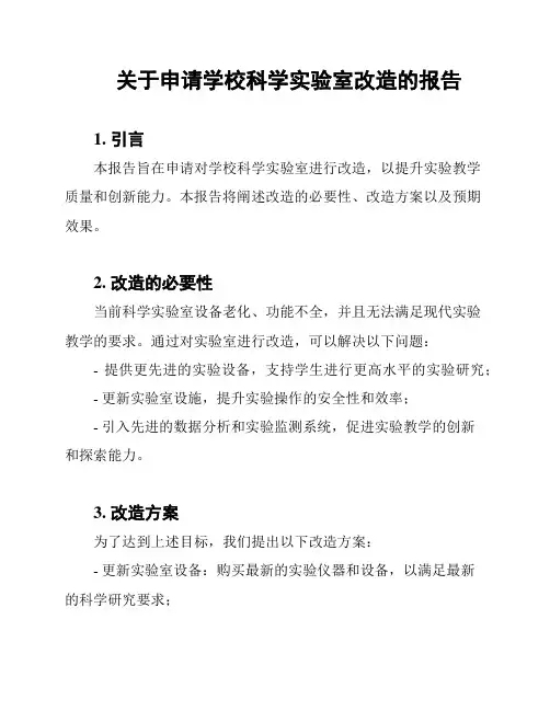 关于申请学校科学实验室改造的报告