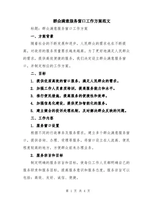 群众满意服务窗口工作方案范文