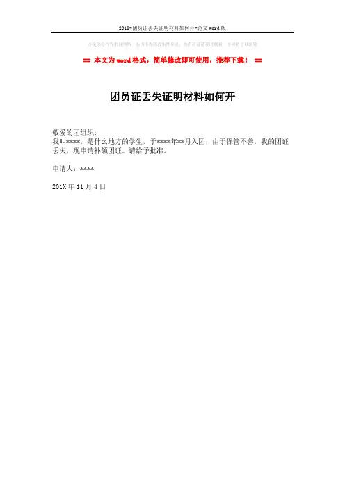 2018-团员证丢失证明材料如何开-范文word版 (1页)