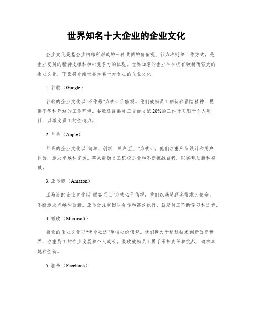 世界知名十大企业的企业文化