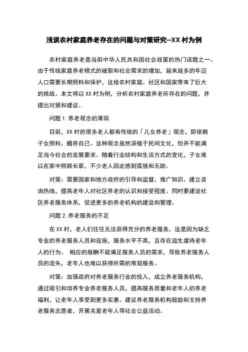 浅谈农村家庭养老存在的问题与对策研究--XX村为例