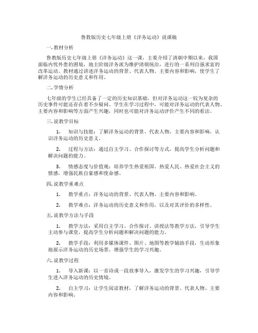 鲁教版历史七年级上册《洋务运动》说课稿