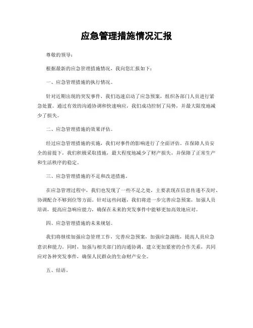 应急管理措施情况汇报