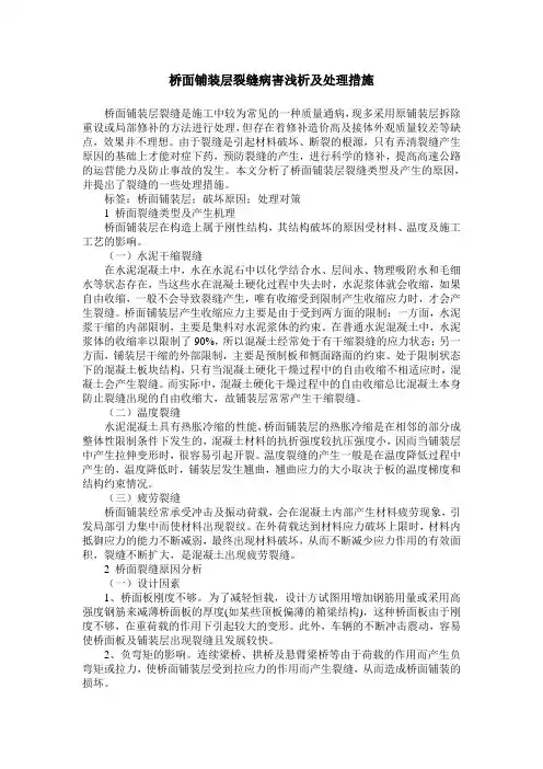 桥面铺装层裂缝病害浅析及处理措施
