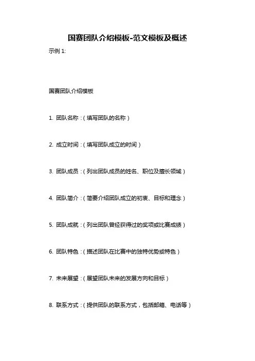国赛团队介绍模板-概述说明以及解释