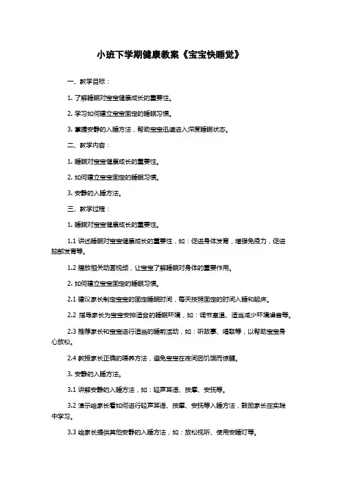 小班下学期健康教案《宝宝快睡觉》