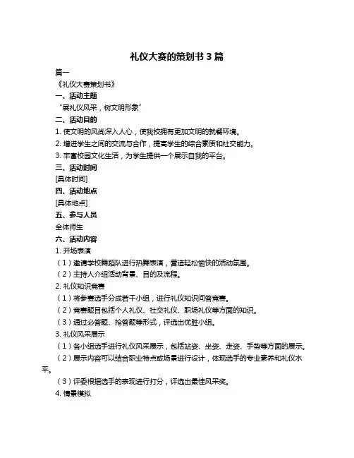 礼仪大赛的策划书3篇