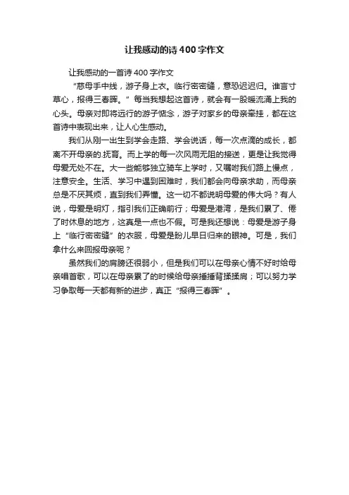 让我感动的诗400字作文