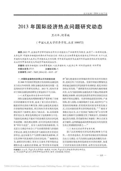 2013年国际经济热点问题研究动态_卫兴华