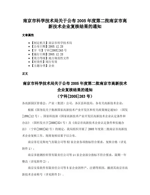南京市科学技术局关于公布2005年度第二批南京市高新技术企业复核结果的通知