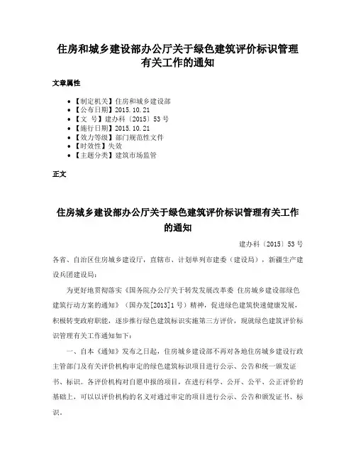 住房和城乡建设部办公厅关于绿色建筑评价标识管理有关工作的通知