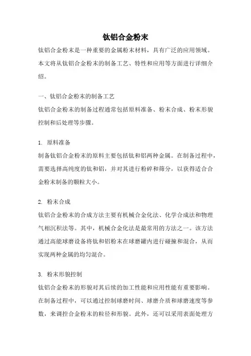 钛铝合金粉末