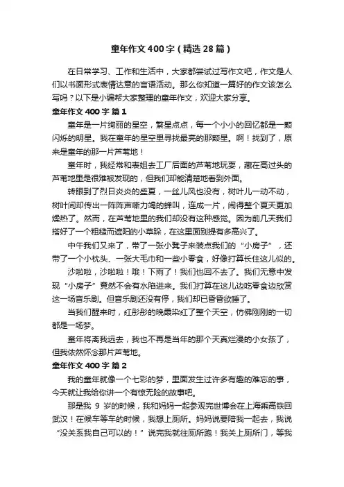 童年作文400字（精选28篇）