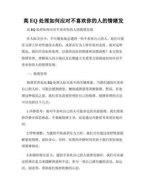 高EQ处理如何应对不喜欢你的人的情绪发