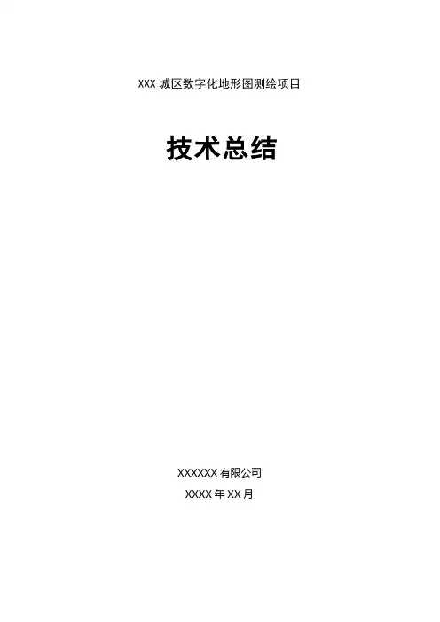 数字化地形图测绘项目技术总结