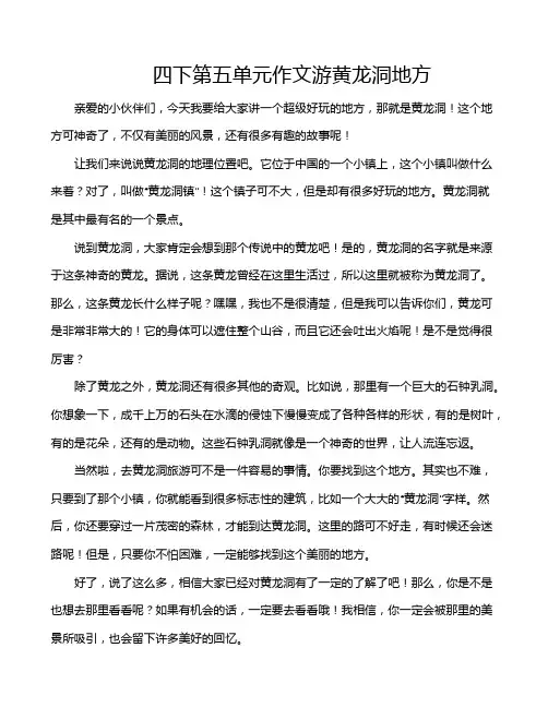 四下第五单元作文游黄龙洞地方