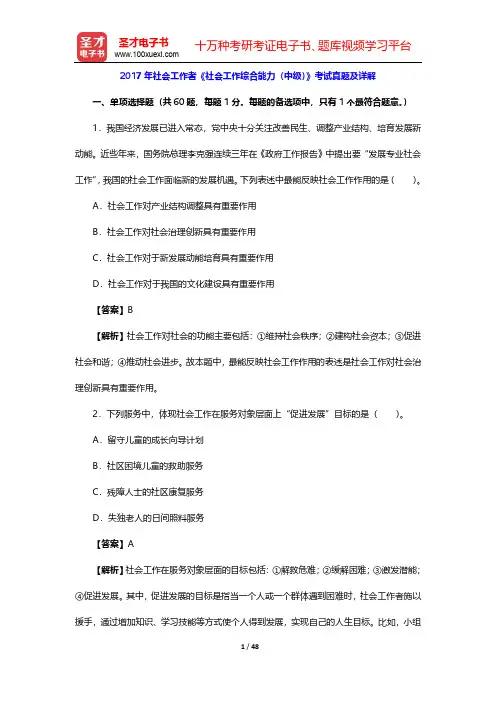 2017年社会工作者《社会工作综合能力(中级)》考试真题及详解【圣才出品】