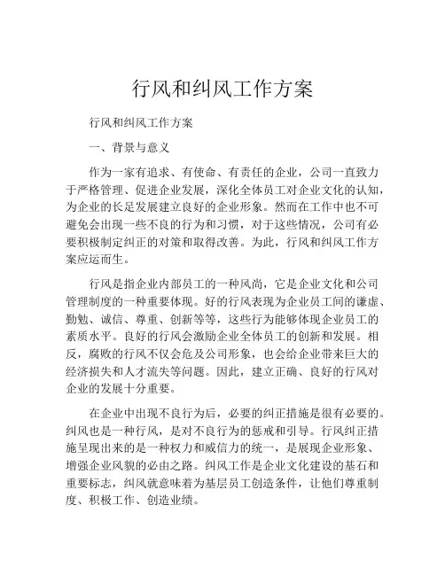 行风和纠风工作方案