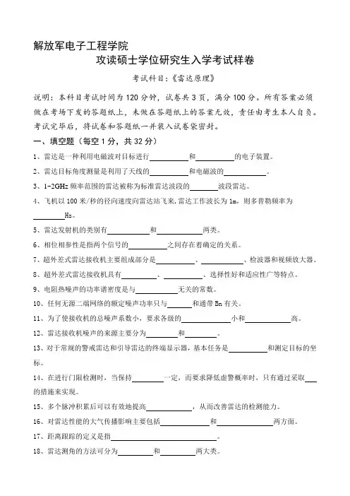 解放军电子工程学院研究生入学考试雷达原理样卷