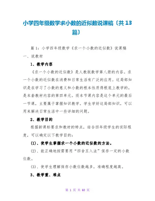 小学四年级数学求小数的近似数说课稿(共13篇)