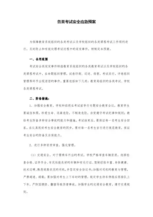 各类考试安全应急预案