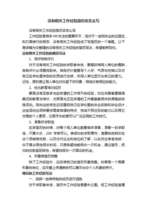 没有相关工作经验简历该怎么写