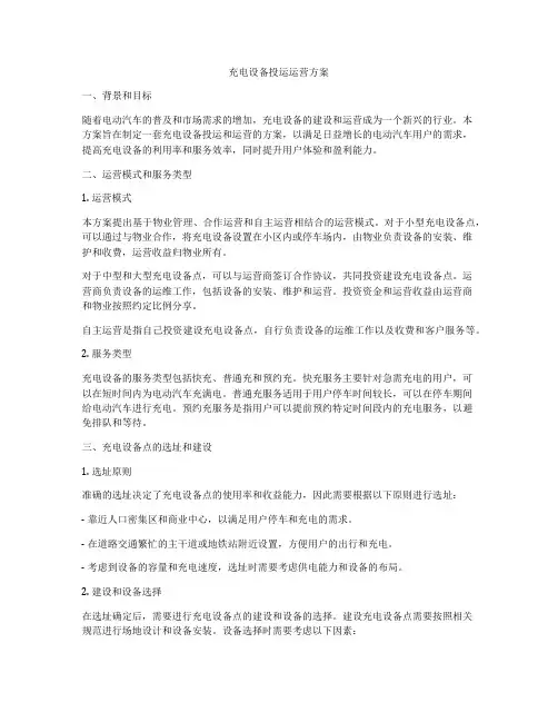 充电设备投运运营方案