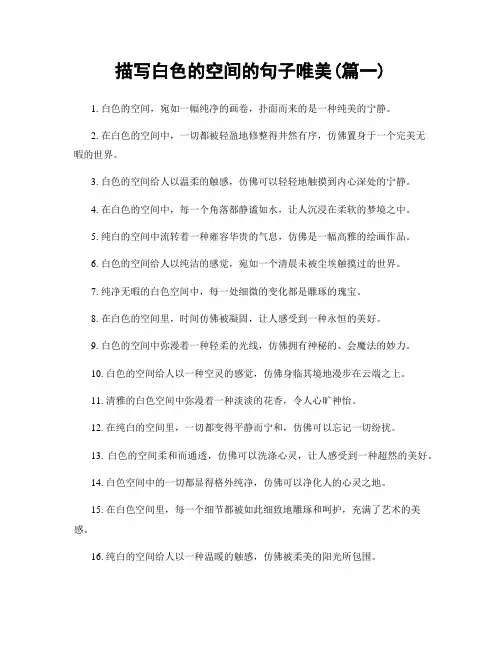 描写白色的空间的句子唯美(精选两篇)