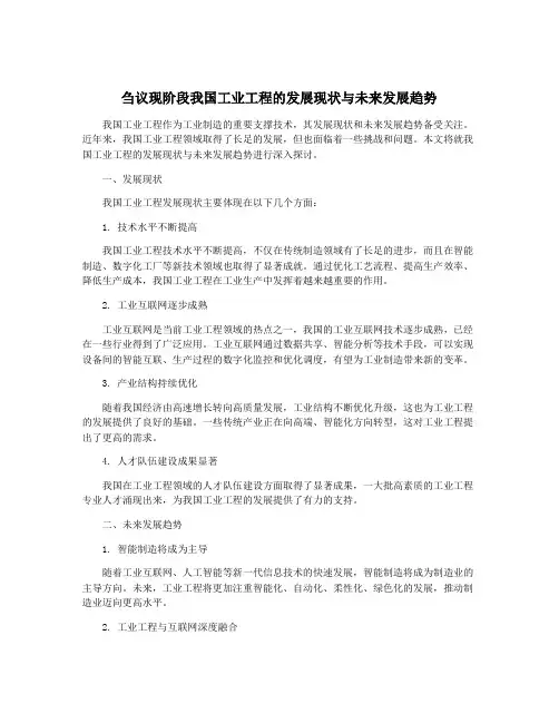 刍议现阶段我国工业工程的发展现状与未来发展趋势