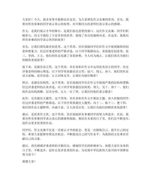 作文竞赛颁奖发言稿范文