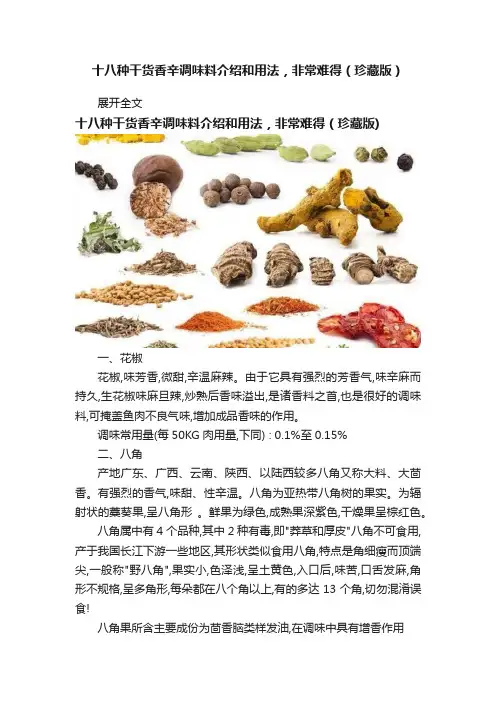 十八种干货香辛调味料介绍和用法，非常难得（珍藏版）