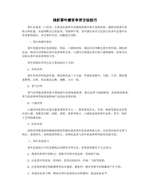 浅析茶叶感官审评方法技巧